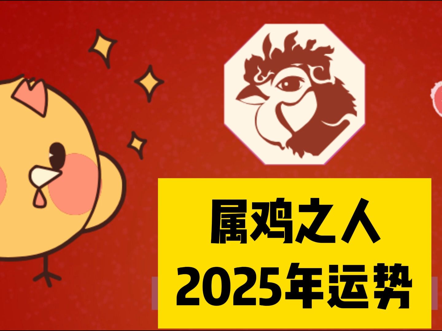 鸡生肖今年的运势如何(鸡生肖今年运势怎么样)