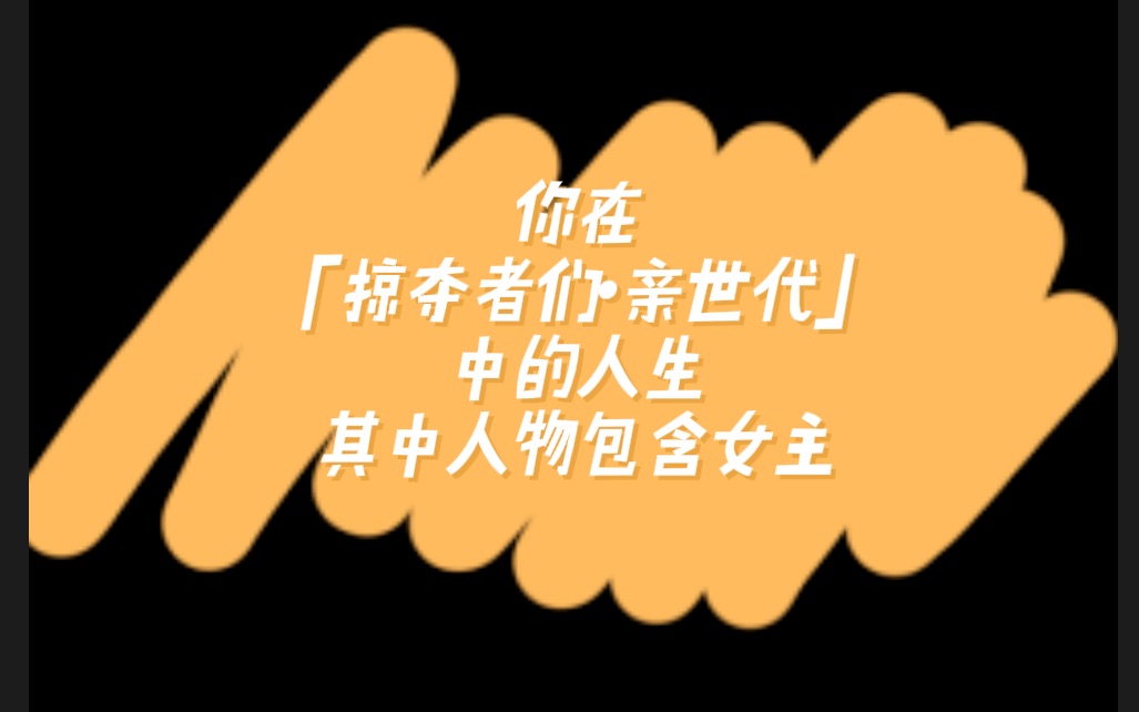 [图]「HP掠夺者们·亲世代」测测你在HP掠夺者们中的人生（注：来源橙光游戏：HP掠夺者们·亲世代）