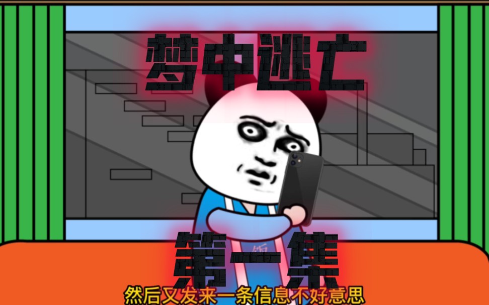 梦中逃亡：快逃，她不是你妈妈-下饭动画-下饭动画-哔哩哔哩视频