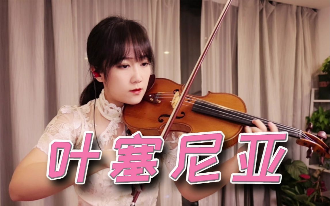 【小提琴/揉揉酱】纯音乐《叶塞尼亚》 附小提琴谱