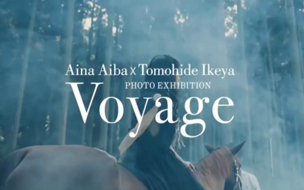 相羽あいな 写真展 Voyage 2021 #61 サイン入り 相羽爱奈】［Aina Aiba × Tomohide Ikeya写真展-Voyage-］making_哔哩
