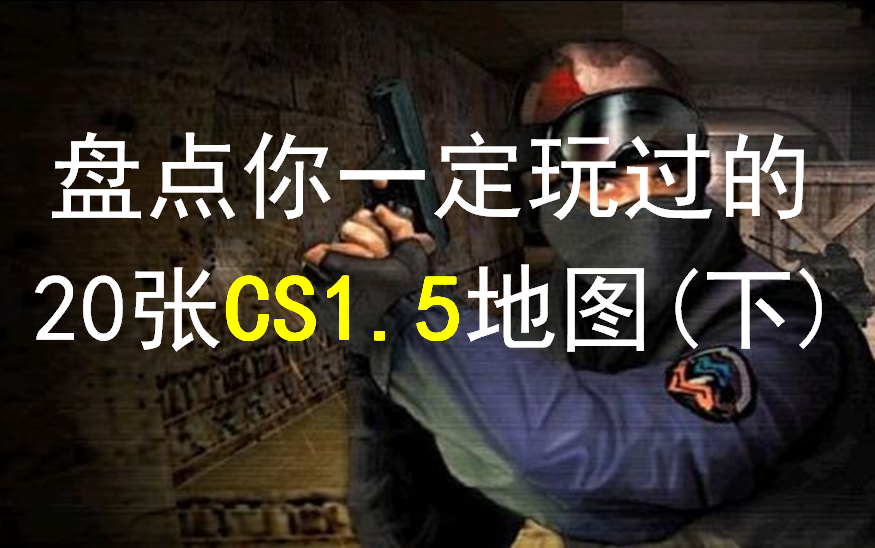 [图]盘点CS1.5时代你一定玩过的20张地图（下）