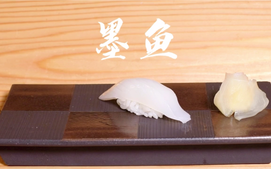 活动作品墨鱼寿司