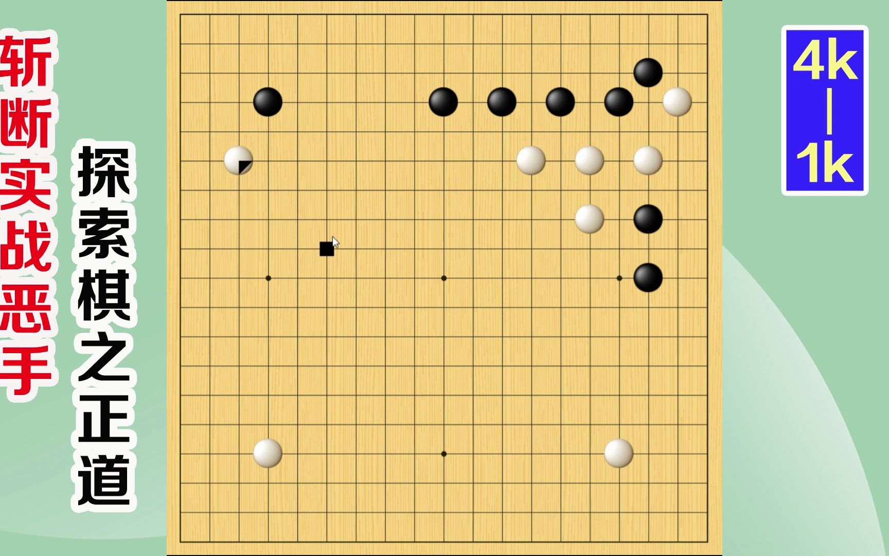 围棋实战解说,级位,段位涨棋捷径(4级-1级):三连星