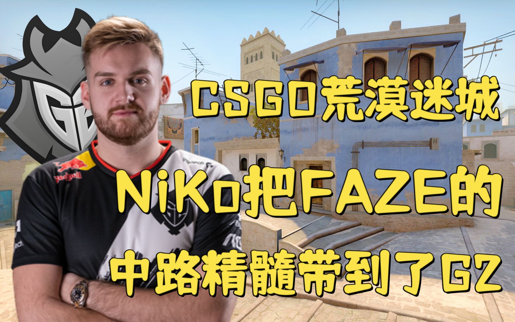 csgo荒漠迷城 niko把faze的中路精髓带到了g2