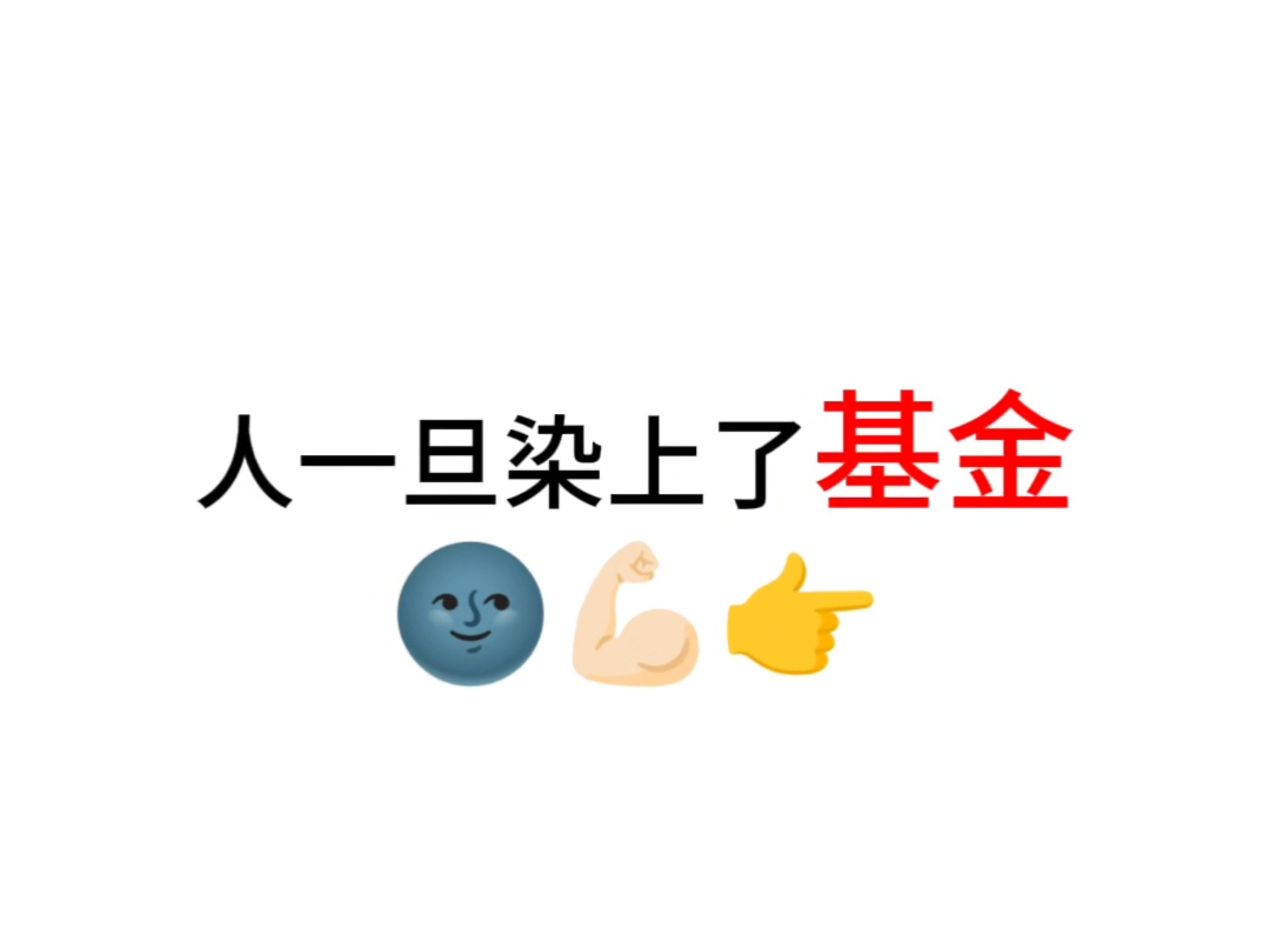 人一旦染上基金