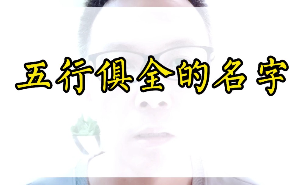 五行俱全的名字哔哩哔哩bilibili