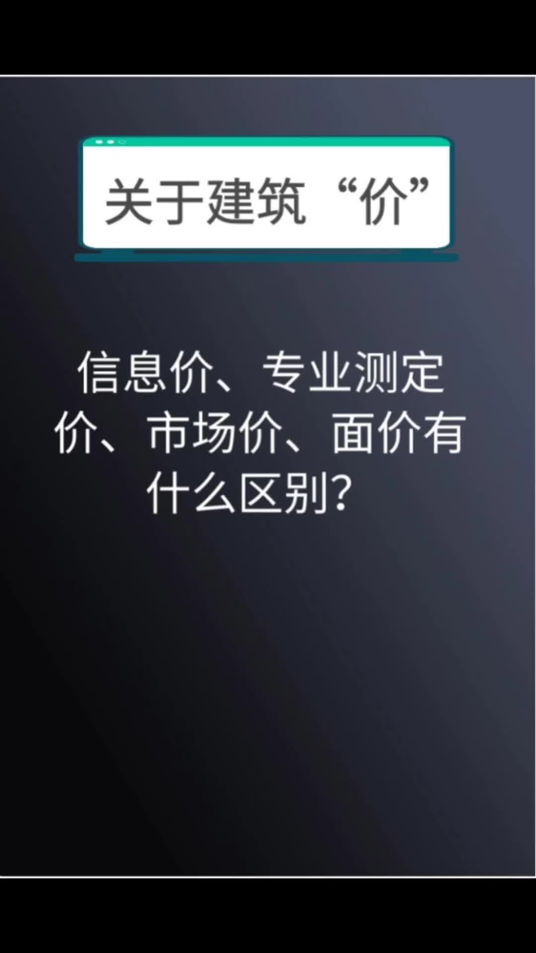 #必学造价小知识之信息价、专业测定价、市场价、面价有什么区别?哔哩哔哩bilibili