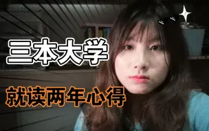 【三本大学？野鸡大学？】读三本大学的老学姐有些话说