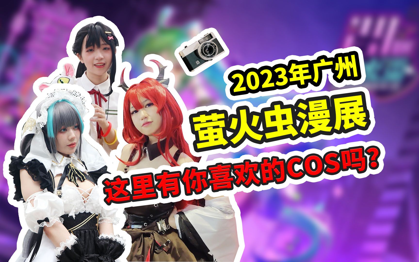 【2023广州萤火虫漫展】这里有你喜欢的COS吗?哔哩哔哩bilibili