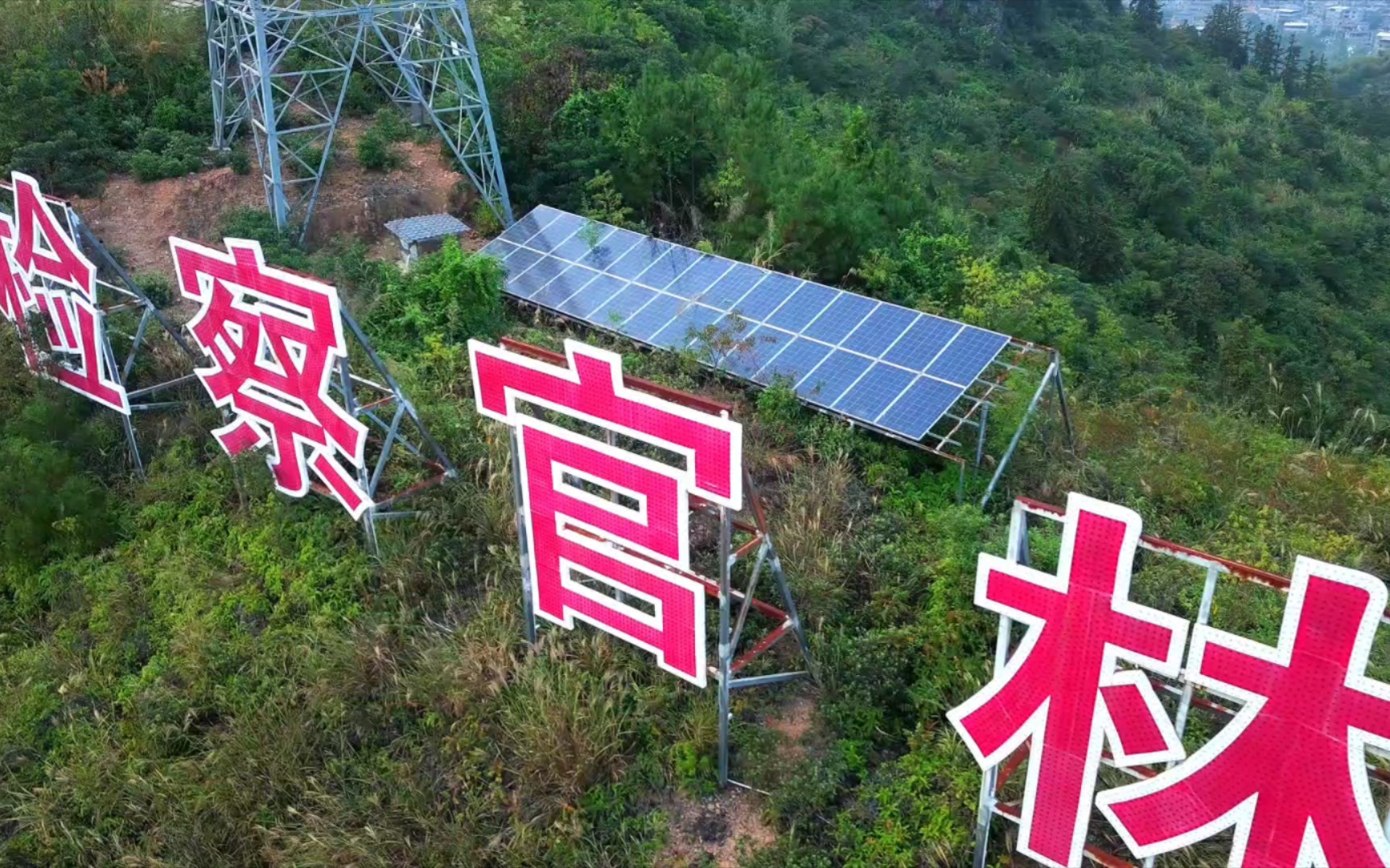 [图]哈博森无人机飞去山顶看看长啥样 哈博森acepro精英版飞行日记