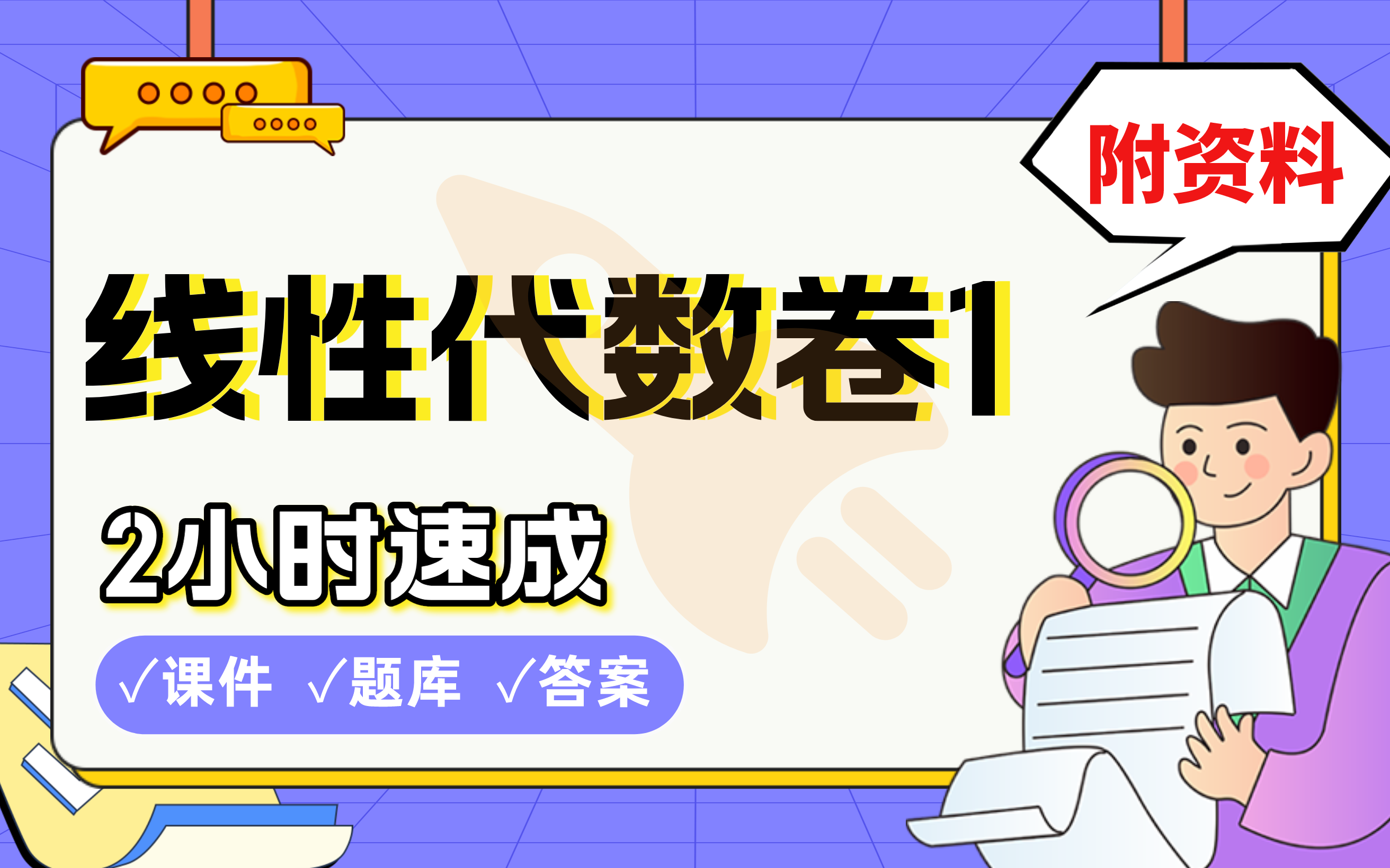 [图]【线性代数押题卷一】免费！2小时快速突击，期末考试速成课不挂科(配套课件+考点题库+答案解析)