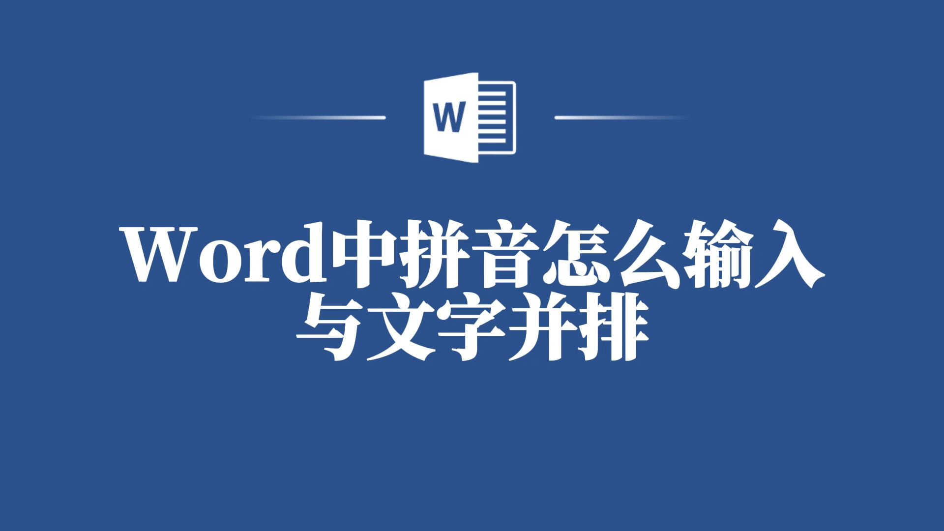 Word中拼音怎么输入与文字并排?这里有实例教程!哔哩哔哩bilibili