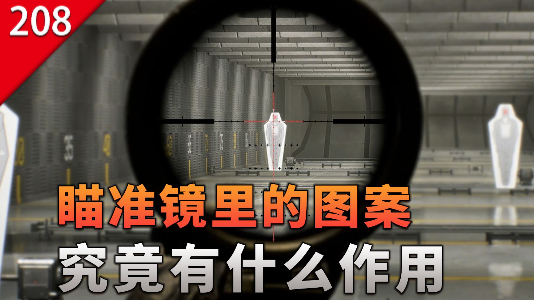 【不止游戏】瞄准镜里的各种图案,究竟有什么作用?