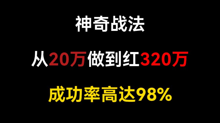 [图]A股：分享神奇战法，通过此战法从20万做到红320万，成功率高达98%，建议收藏！