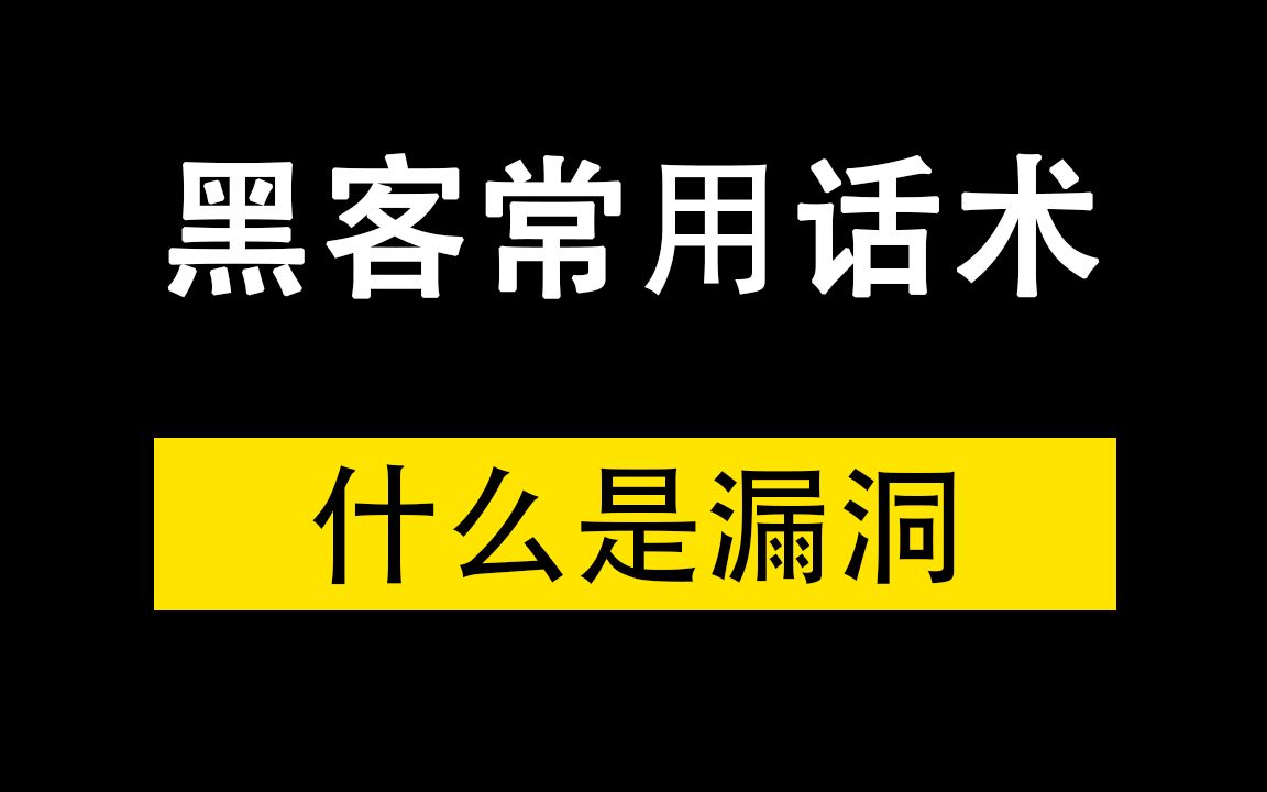 黑客常用话术——了解什么是漏洞哔哩哔哩bilibili