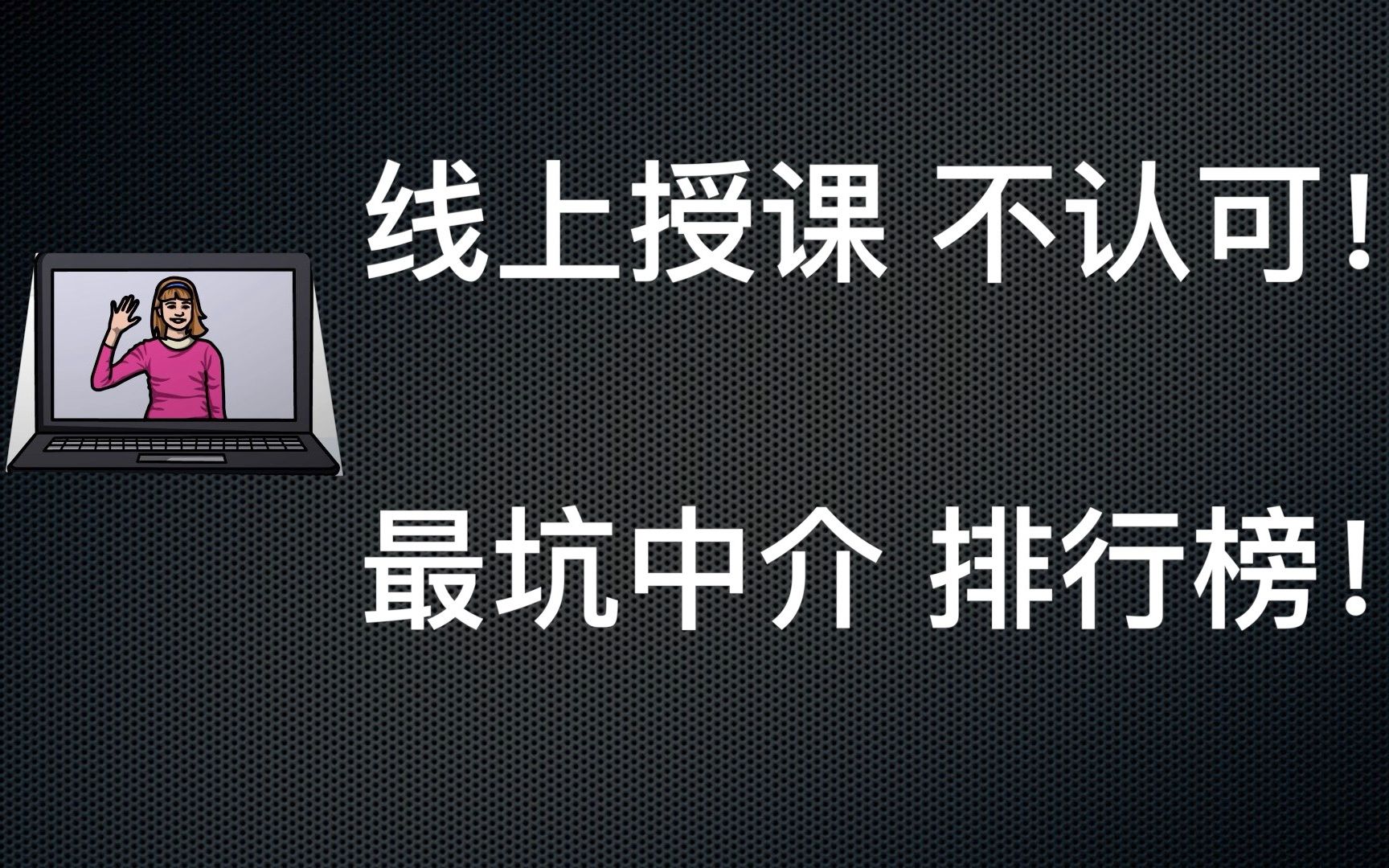 【一分钟】线上授课不认可!马来西亚最坑的中介排行榜出炉.群内小伙伴发的,我只是大自然的搬运工哔哩哔哩bilibili