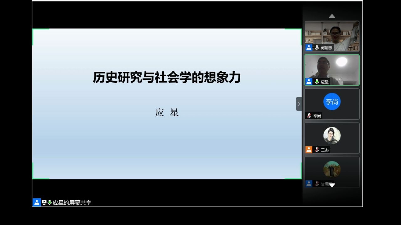 [图]应星：历史研究与社会学的想象力