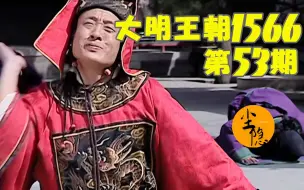 Download Video: 【尘隐】大明王朝1566（53）：【吕芳谢幕上】陈洪 高拱 论演员的自我修养