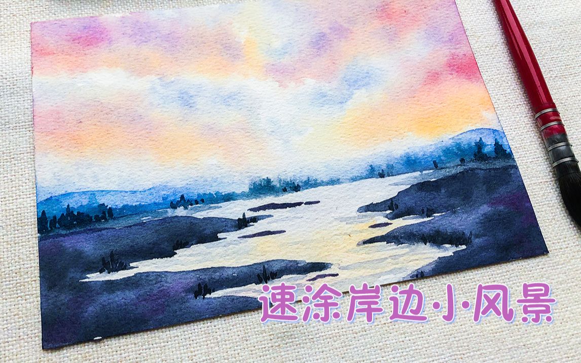 【新手向水彩】新手水彩风景教程~岸边小风景哔哩哔哩bilibili