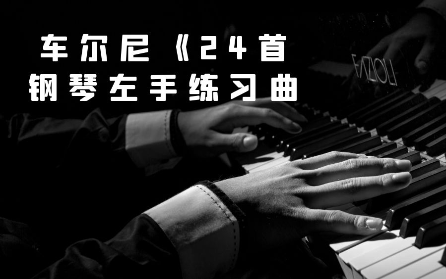 [图]车尔尼《24首钢琴左手练习曲》