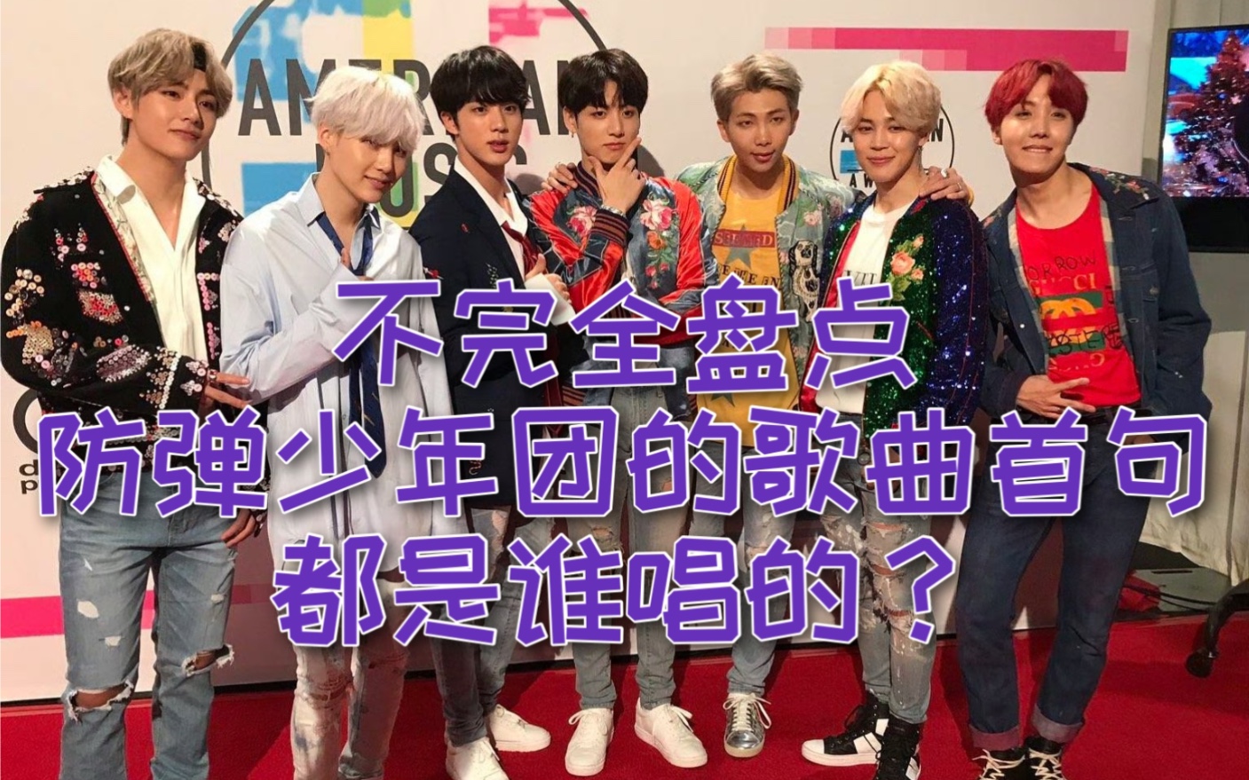 【防弹少年团/bts】不完全盘点套人歌曲中的第一句都是谁唱的