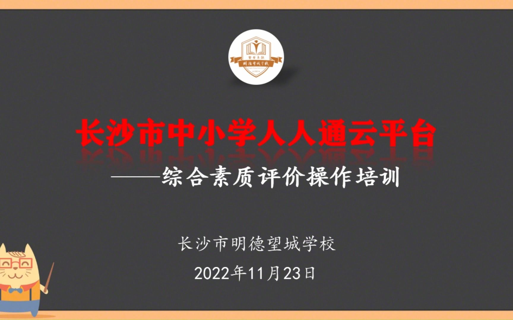 长沙市综合素质评价(人人通)操作培训哔哩哔哩bilibili