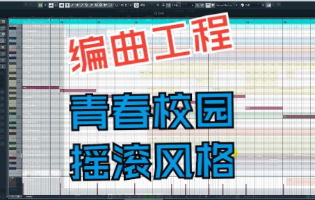 [图]【编曲工程】校园青春摇滚风格