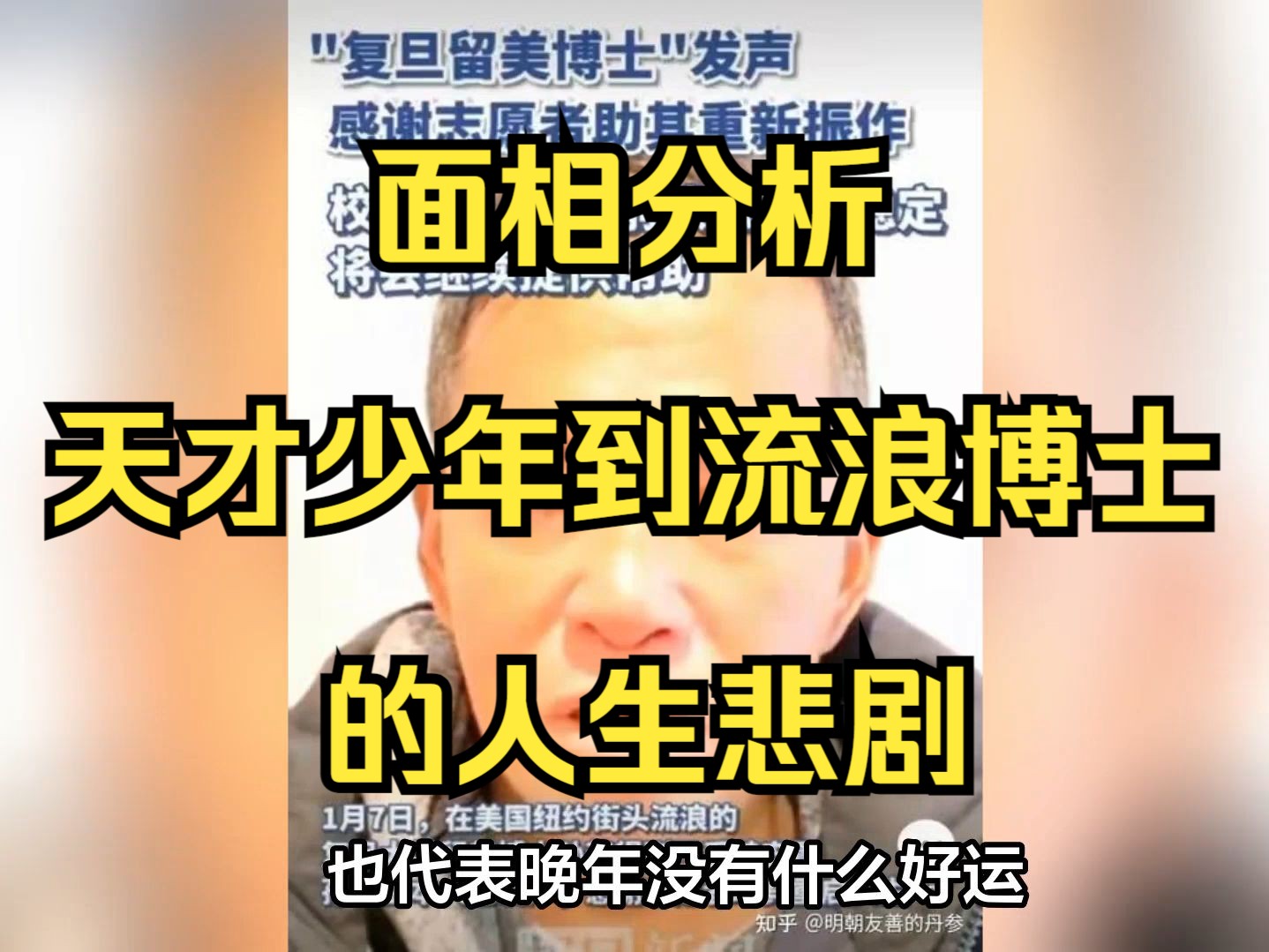 面相分析孙卫东从天才少年到流浪博士的人生悲剧哔哩哔哩bilibili