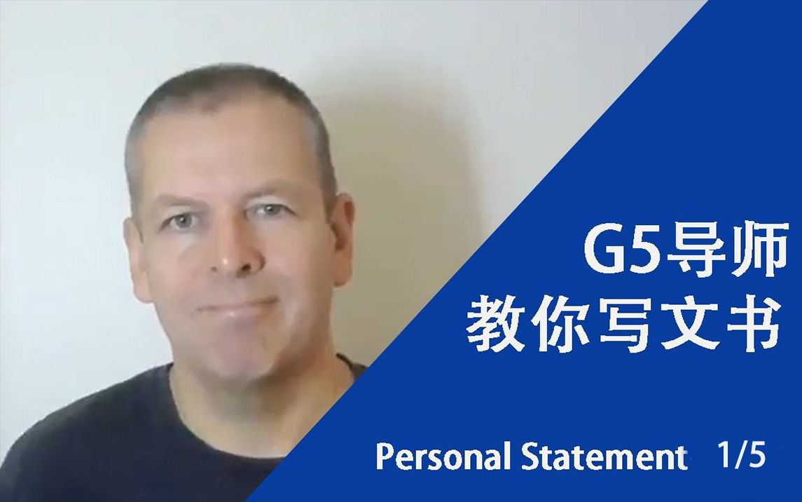 [图]【G5导师的文书课】文书整体规划 （Personal Statement系列1/6）