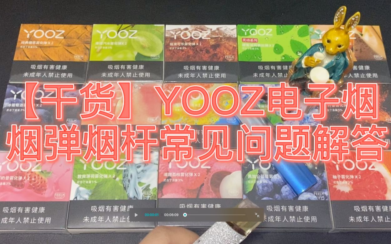 【干货】Yooz电子烟烟杆烟弹常见问题解答(80%的小伙伴都不知道的保养小技巧)哔哩哔哩bilibili