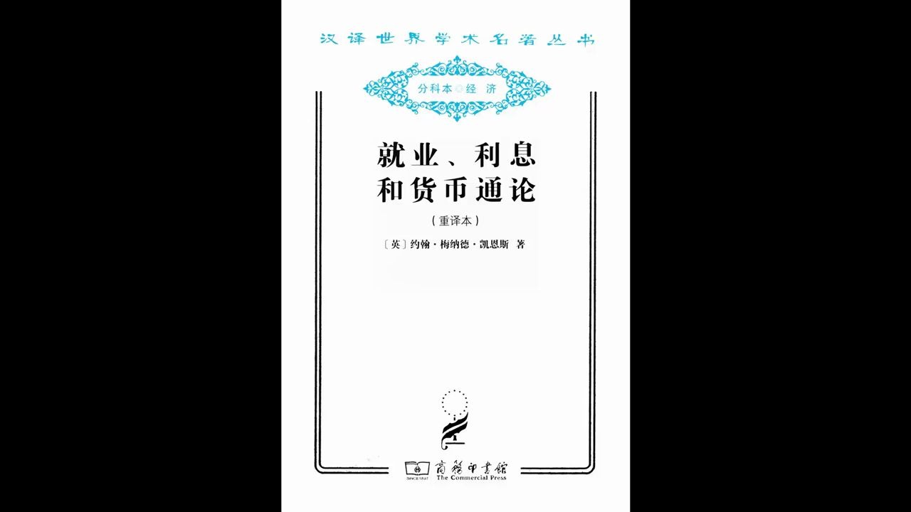 《就业、利息和货币通论(下)》凯恩斯重要经济学著作哔哩哔哩bilibili