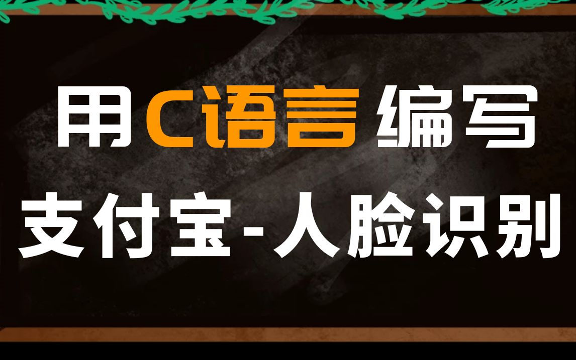 C语言项目【支付宝人脸识别】人工智能精确识别,附源码哔哩哔哩bilibili