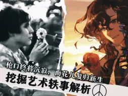 Video herunterladen: 【挖掘艺术轶事解析】风评扭转！枪口终将沉寂，而花儿复归新生