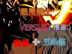 Download Video: 恶灵骑士vs五条悟+宿傩 （漫画对决）