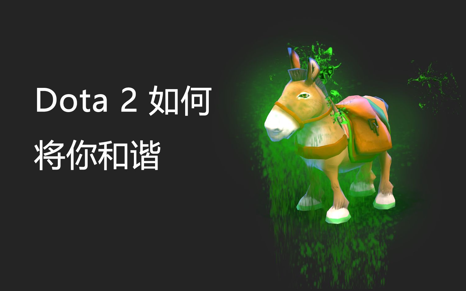 [图]Dota 2 国服如何将你和谐，为什么你会看到绿色和黑色的血液