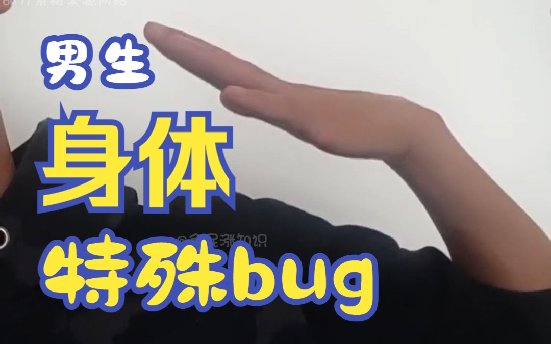 男生才有的身体bug,女生没有,不妨你试试哔哩哔哩bilibili