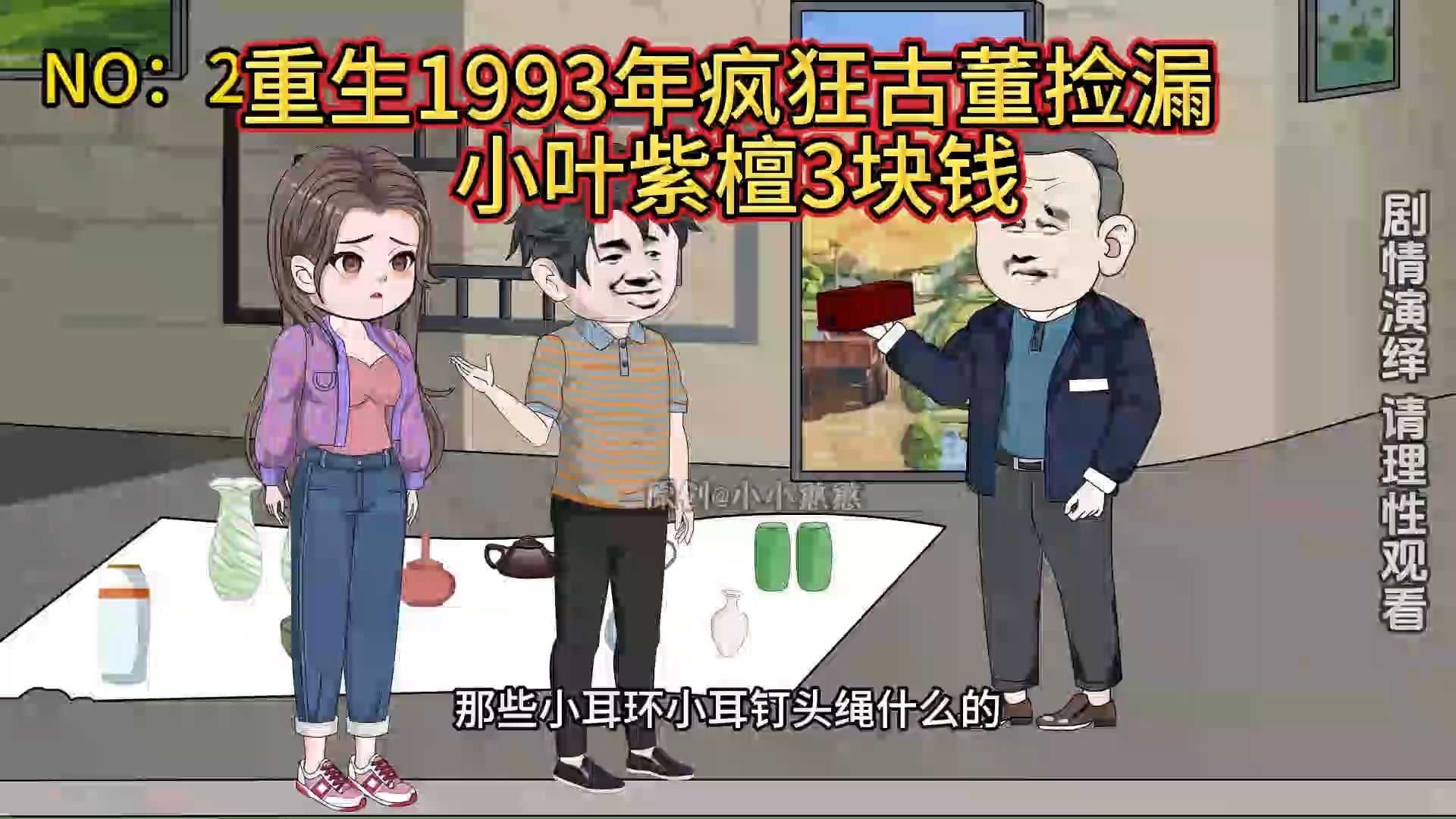 重生1993年疯狂古董捡漏,用五开钱换八百块哔哩哔哩bilibili