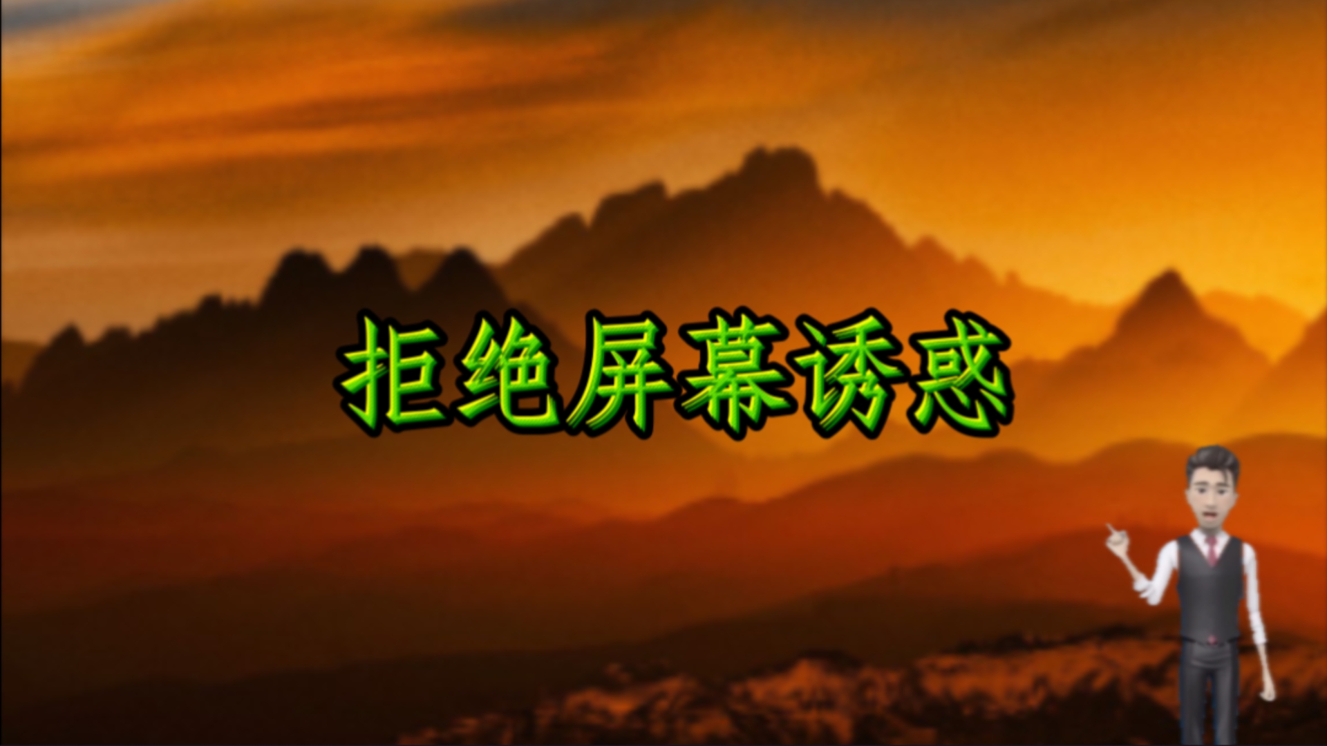 摆脱虚拟刺激束缚,开启人生新篇章