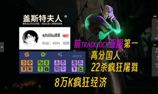 Download Video: 【Deadlock】POV  shiliu88高分国人 盖斯特女士lady 疯狂经济8万K，疯狂吸血 抽血泵来了！