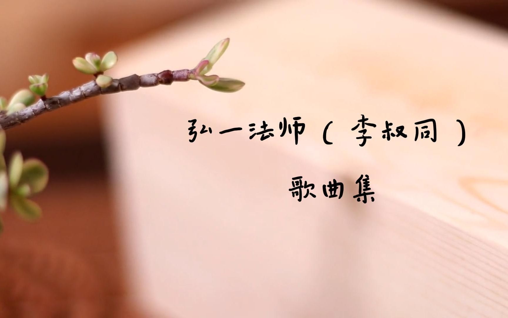 弘一法师(李叔同)歌曲集|《落花》哔哩哔哩bilibili