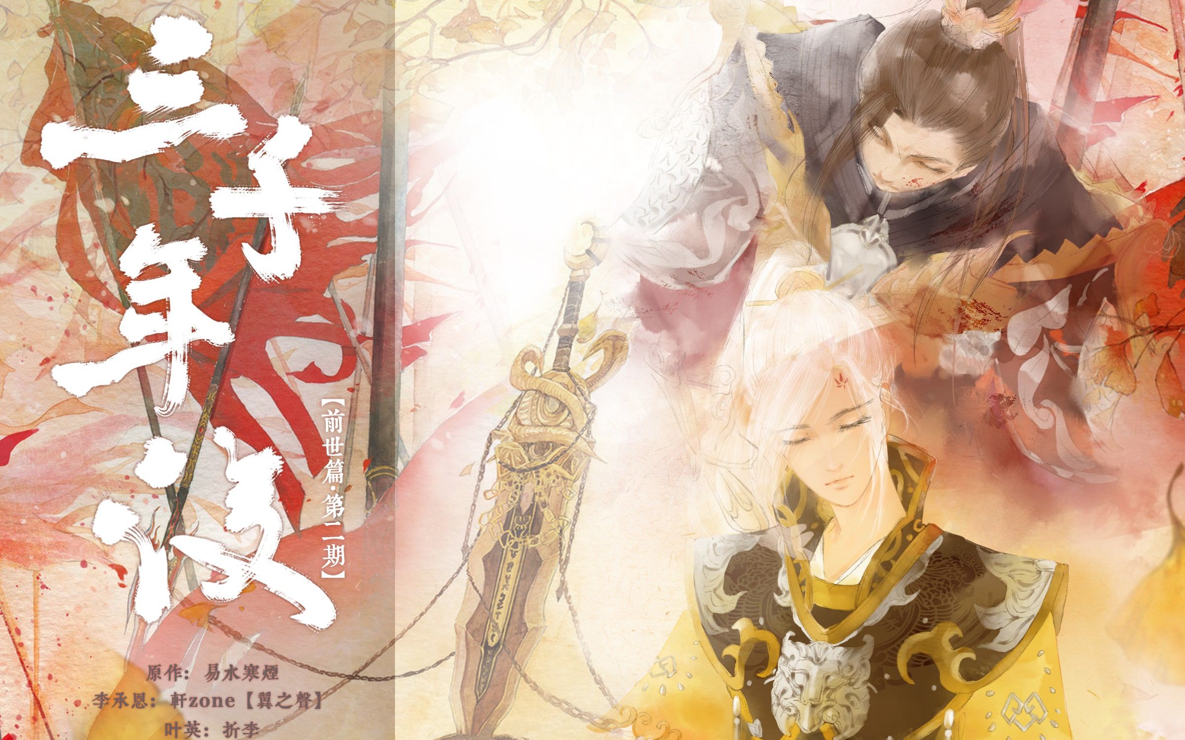 羽落有声三千年后前世篇第二期剑网3同人广播剧李叶
