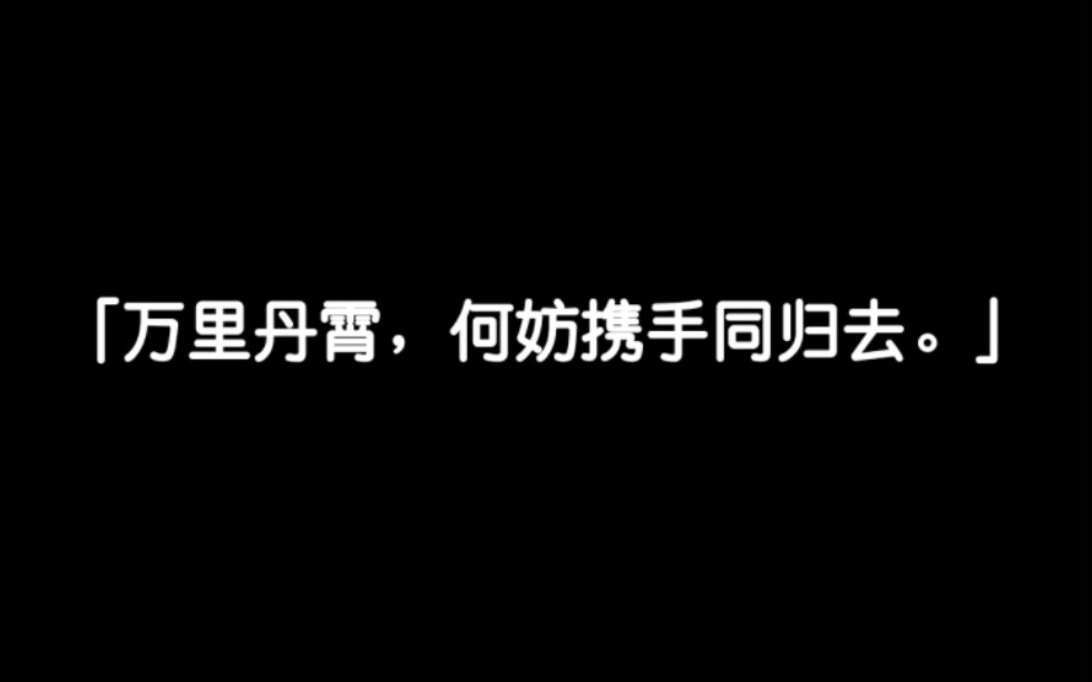 《丹霄万里》by白芥子哔哩哔哩bilibili