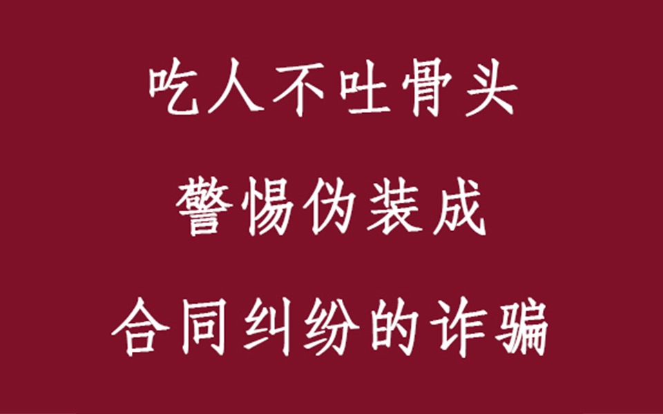 [图]吃人不吐骨头！警惕伪装成合同纠纷的诈骗