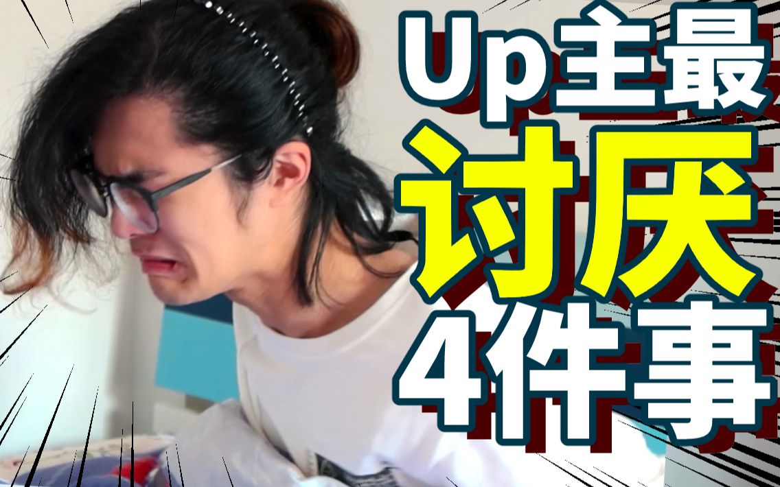 Up主最讨厌的4件事!你中枪了吗?哔哩哔哩bilibili