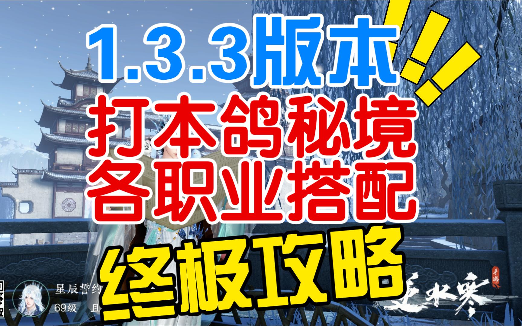 1.3.3版本秘境终极攻略逆水寒