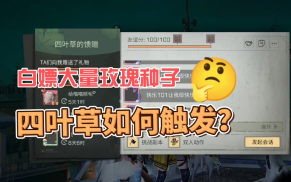 明日之后:白嫖大量玫瑰种子,四叶草如何触发的?手机游戏热门视频