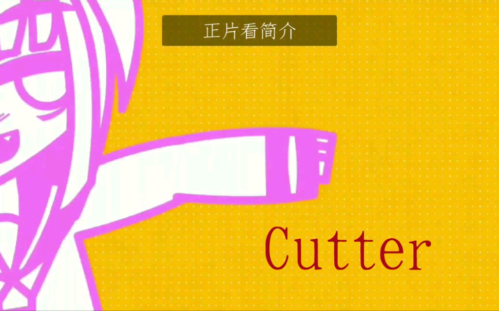 cutter片段原版在简介