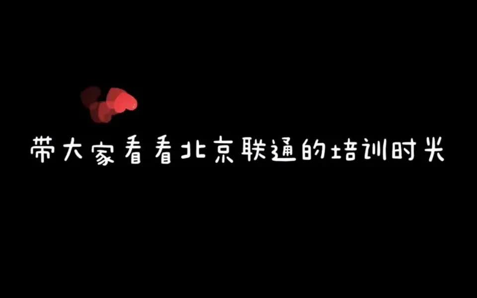 【联通培训日常】以你之名的青春时光 北京联通新员工培训日常哔哩哔哩bilibili