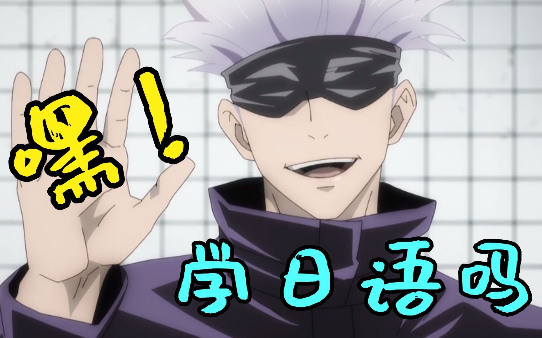 咒术回战你一定能学会的咒术回战经典台词学不会我也不背锅